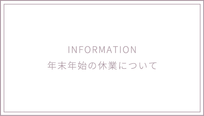 年末年始の休業について